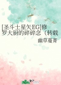 [聖鬥士星矢EG]修羅大廚的碎碎念（轉載）