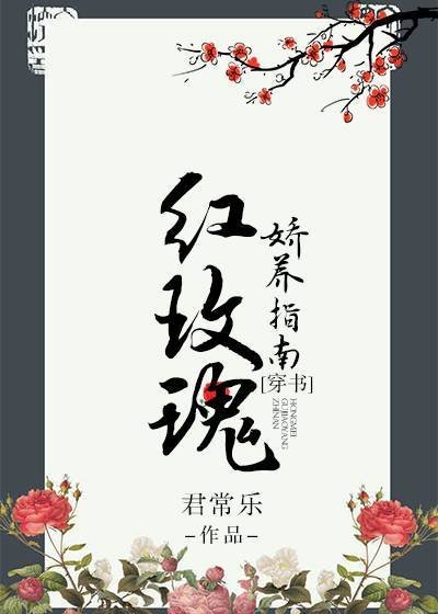 紅玫瑰嬌養指南（穿書）