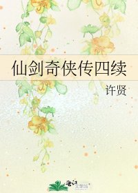 仙剑奇侠传四续