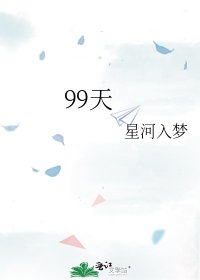 99天