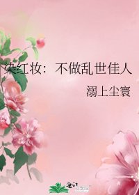 染紅妝：不做亂世佳人