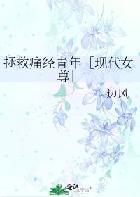 拯救痛經青年［現代女尊］