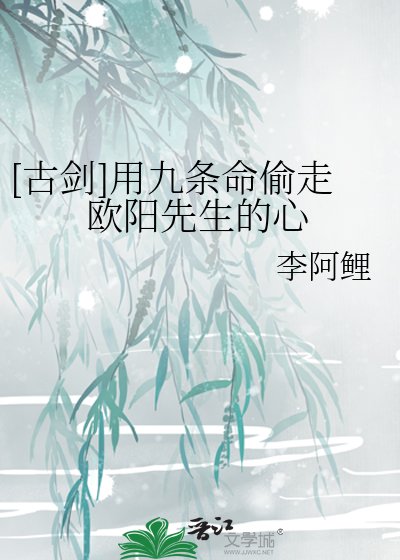 [古劍]用九條命偷走歐陽先生的心