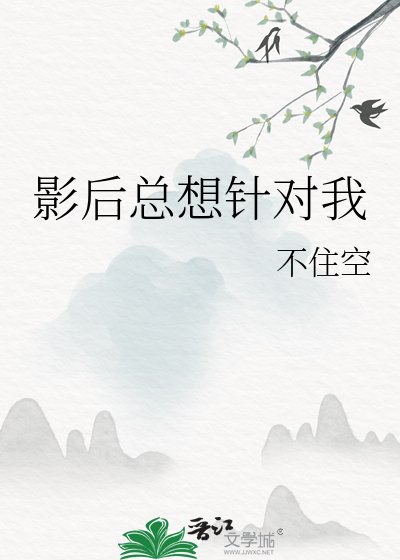 影后總想針對我