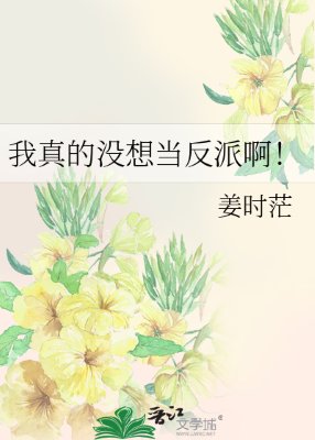 我真的没想当反派啊！